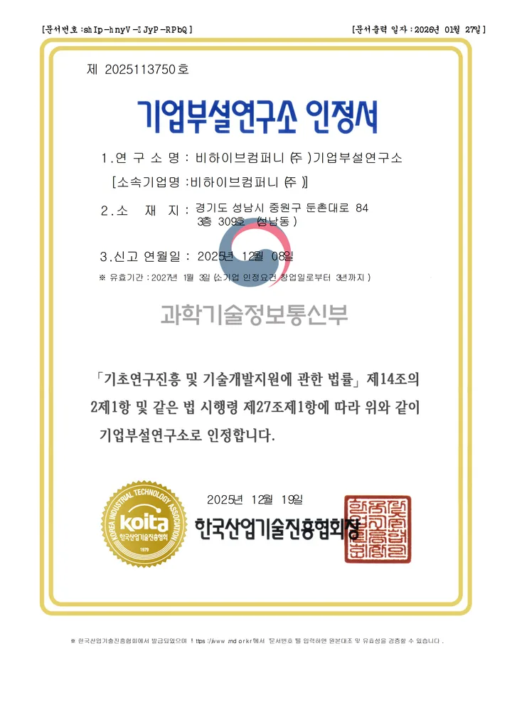 비하이브컴퍼니 주식회사 기업부설연구소 인정서