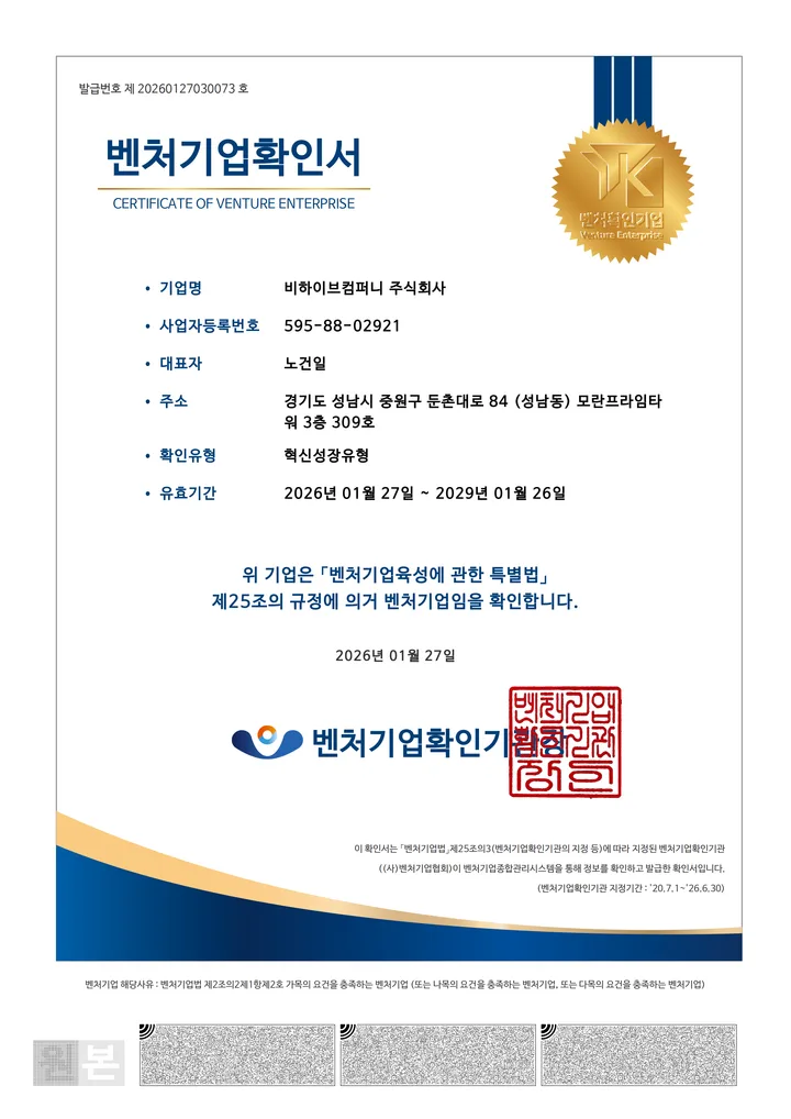 비하이브컴퍼니 주식회사 벤처기업확인서